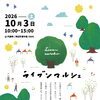 10月3日開催「Liven marche（ライブンマルシェ）」のお知らせ