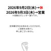 9月2日(水)臨時休業と9月3日(木)営業のお知らせ