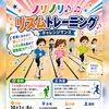 年中〜小学6年生対象「ノリノリ♪♪リズムトレーニング」参加者募集