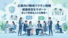 「【企業様向け】インフルエンザワクチン接種のご相談承ります」