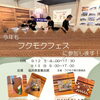今年も「フクモクフェス 9/12(土)～13(日)開催」に参加します！　【お洒落×長持ち×快適｜ReGen Homes by タナベ住建】
