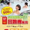 9/4(金)〜招待券付き回数券を販売いたします！