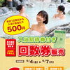 9/4(金)〜招待券付き回数券を販売いたします！