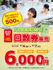 「9/4(金)〜招待券付き回数券を販売いたします！」