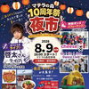🎉マテラの森で初開催！10周年を記念した特別な夜市イベント！