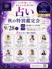 「9/28(月)「秋の特別鑑定会」日清プラザ・イトーヨーカドー三島店に出店します」