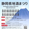静岡県地酒まつり2026沼津｜天虹・駿河酒造場も参加🍶