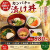 本日のランチはカンパチの漬け丼 880円（税込）