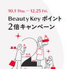 【資生堂】「Beauty Keyポイント2倍キャンペーン」