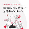 【資生堂】「Beauty Keyポイント2倍キャンペーン」