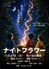 「オリジナルミュージカル『ナイトフラワー』11月29日（日）松戸市民劇場で上演」