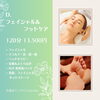 フェイシャル＆フットケアコース【江南市リラクゼーションサロン「お顔ほぐしcocotto」／リンパケア／ボディケア／ヘッドスパ／フットケア／メニュー紹介】