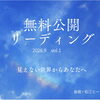 ＊　9月の無料公開リーディング①