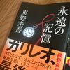 最近読んだ一冊『永遠の記憶』