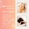 小顔リフトアップスペシャル☆【江南市リラクゼーションサロン「お顔ほぐしcocotto」／リンパケア／ボディケア／ベッヘッドスパ／メニュー紹介】