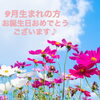 💛9月生まれの方💛