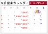 9月営業カレンダー「9月営業日のお知らせ」