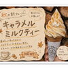 秋限定キャラメルミルクティーソフトのご紹介