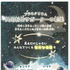 【募集中】プラネタリウム共同制作サポーターを募集しています！　※申込期限９／２５まで