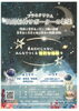 「【募集中】プラネタリウム共同制作サポーターを募集しています！　※申込期限９／２５まで」