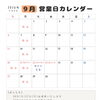 2026年9月の営業日カレンダー