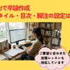 【あきる野市・出張レッスン】Wordで作る「卒業論文・論文作成」の困りごとをサポートしました！