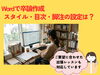 【あきる野市・出張レッスン】Wordで作る「卒業論文・論文作成」の困りごとをサポート「【あきる野市・出張レッスン】Wordで作る「卒業論文・論文作成」の困りごとをサポートしました！」