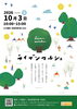 「10月3日開催「Liven marche（ライブンマルシェ）」のお知らせ」