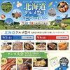 【9/5(土)・6(日)】タマホーム 東北・北海道地区合同フェア「北海道グルメ祭り＆ビンゴ大会」開催！