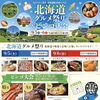 【9/5(土)・6(日)】タマホーム 東北・北海道地区合同フェア「北海道グルメ祭り＆ビンゴ大会」開催！
