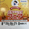 9月25日〜27日開催！秋のパナソニック・フェアのお知らせ🍁