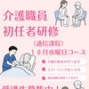 介護職員初任者研修・10月水曜日コース 受講生募集