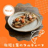 秋限定「秋鮭と茸のタルティーヌ」のご紹介