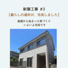 新築住宅が完成しました｜明るいLDKと暮らしやすい住まい