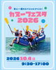 「【カヌー・スラロームセンター/葛西】カヌーフェスタ2026予約受付開始！詳細大公開！」