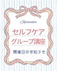 「初めての方も安心。耳つぼセルフケアグループ講座のご案内」
