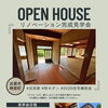リノベーション完成見学会のお知らせ！