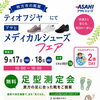 9月17日・18日開催｜アサヒメディカルシューズ フェア＆無料足型測定会