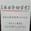 本日貸切り