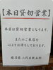 本日貸切り「本日貸切り」