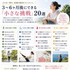 3〜6ヶ月後にできる「小さな挑戦」20選