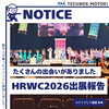 HRWC2026出展報告｜約2,600名の皆さまと出会いました