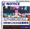 「HRWC2026出展報告｜約2,600名の皆さまと出会いました」