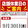 店舗休業日のご案内｜棚卸業務のため9月30日（水）はお休みです