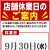 店舗休業日のご案内｜棚卸業務のため9月30日（水）はお休みです