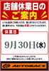 「店舗休業日のご案内｜棚卸業務のため9月30日（水）はお休みです」