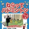 9/13(日) ねらってバドミントン開催のお知らせ