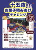 「9/21(月・祝) 十五夜お菓子積みあげチャレンジ開催のお知らせ」