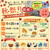 地域のみなさま大歓迎♪ 秋祭りを開催します