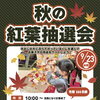 9/23(水・祝) 秋の紅葉抽選会開催のお知らせ